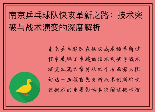 南京乒乓球队快攻革新之路：技术突破与战术演变的深度解析