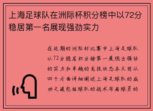 上海足球队在洲际杯积分榜中以72分稳居第一名展现强劲实力