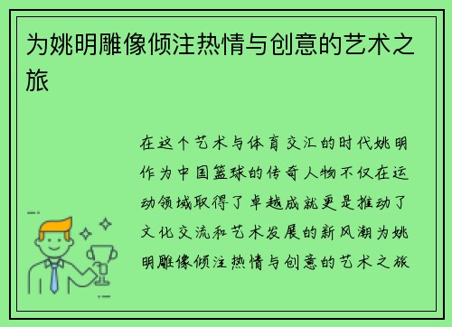 为姚明雕像倾注热情与创意的艺术之旅