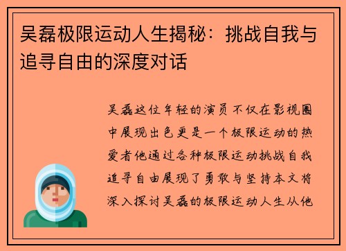 吴磊极限运动人生揭秘：挑战自我与追寻自由的深度对话