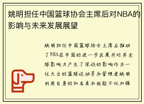 姚明担任中国篮球协会主席后对NBA的影响与未来发展展望