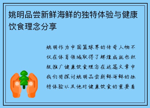 姚明品尝新鲜海鲜的独特体验与健康饮食理念分享