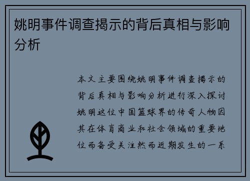 姚明事件调查揭示的背后真相与影响分析