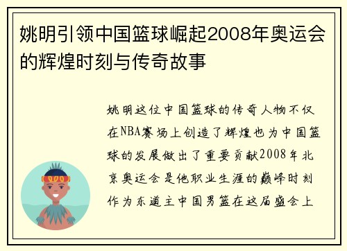 姚明引领中国篮球崛起2008年奥运会的辉煌时刻与传奇故事