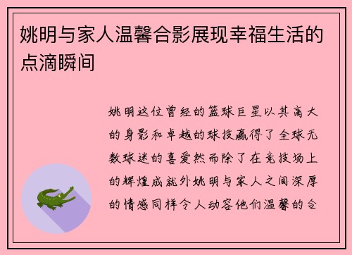 姚明与家人温馨合影展现幸福生活的点滴瞬间