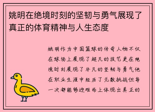 姚明在绝境时刻的坚韧与勇气展现了真正的体育精神与人生态度