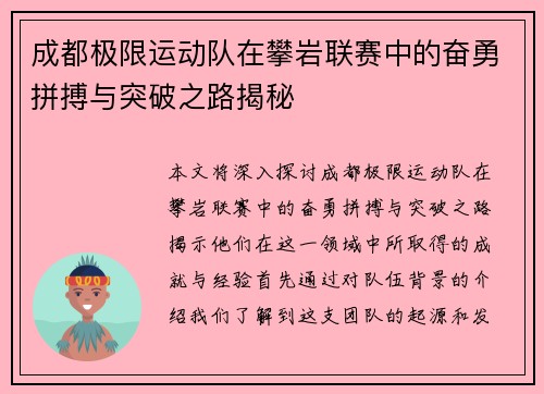 成都极限运动队在攀岩联赛中的奋勇拼搏与突破之路揭秘