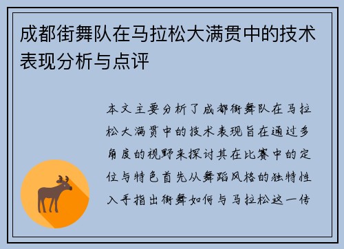成都街舞队在马拉松大满贯中的技术表现分析与点评