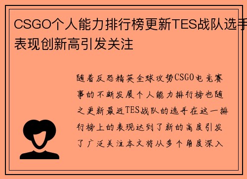 CSGO个人能力排行榜更新TES战队选手表现创新高引发关注