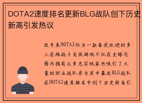 DOTA2速度排名更新BLG战队创下历史新高引发热议