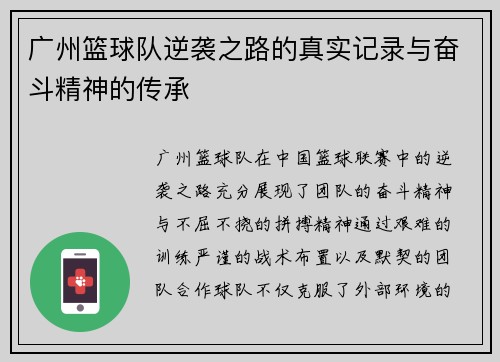 广州篮球队逆袭之路的真实记录与奋斗精神的传承