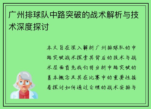广州排球队中路突破的战术解析与技术深度探讨