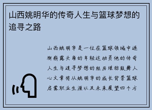 山西姚明华的传奇人生与篮球梦想的追寻之路