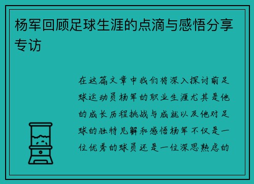 杨军回顾足球生涯的点滴与感悟分享专访