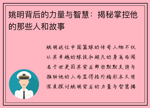 姚明背后的力量与智慧：揭秘掌控他的那些人和故事