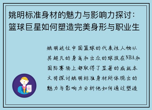 姚明标准身材的魅力与影响力探讨：篮球巨星如何塑造完美身形与职业生涯