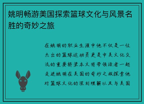 姚明畅游美国探索篮球文化与风景名胜的奇妙之旅