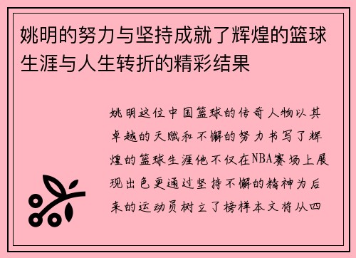 姚明的努力与坚持成就了辉煌的篮球生涯与人生转折的精彩结果