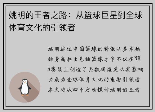 姚明的王者之路：从篮球巨星到全球体育文化的引领者