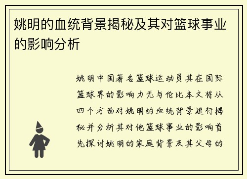 姚明的血统背景揭秘及其对篮球事业的影响分析