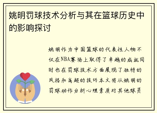 姚明罚球技术分析与其在篮球历史中的影响探讨