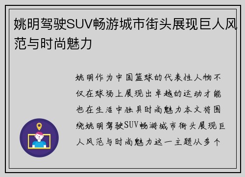 姚明驾驶SUV畅游城市街头展现巨人风范与时尚魅力