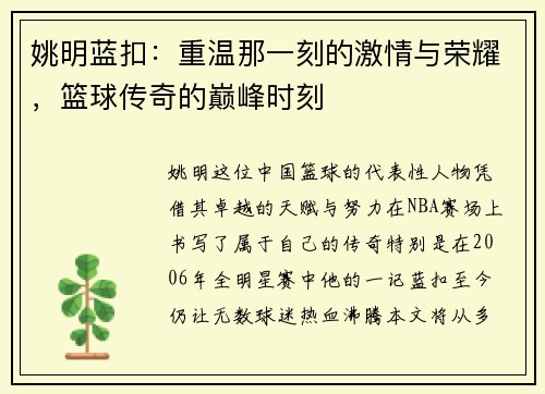 姚明蓝扣：重温那一刻的激情与荣耀，篮球传奇的巅峰时刻