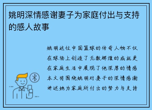 姚明深情感谢妻子为家庭付出与支持的感人故事