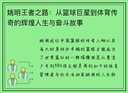 姚明王者之路：从篮球巨星到体育传奇的辉煌人生与奋斗故事
