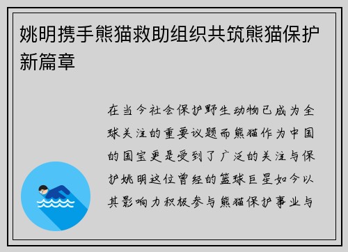 姚明携手熊猫救助组织共筑熊猫保护新篇章