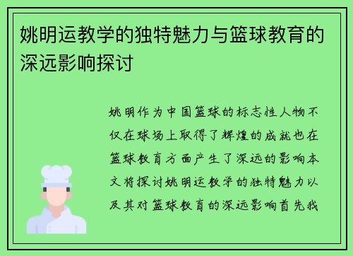 姚明运教学的独特魅力与篮球教育的深远影响探讨