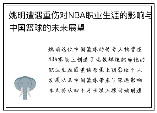 姚明遭遇重伤对NBA职业生涯的影响与中国篮球的未来展望