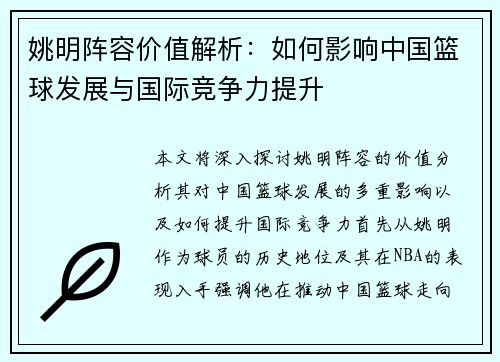 姚明阵容价值解析：如何影响中国篮球发展与国际竞争力提升