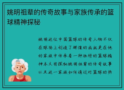 姚明祖辈的传奇故事与家族传承的篮球精神探秘