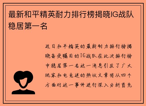 最新和平精英耐力排行榜揭晓IG战队稳居第一名