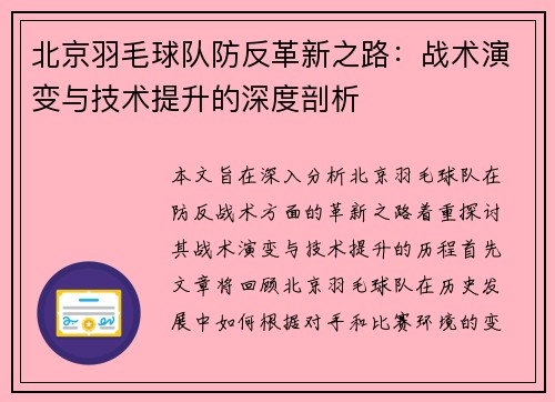 北京羽毛球队防反革新之路：战术演变与技术提升的深度剖析