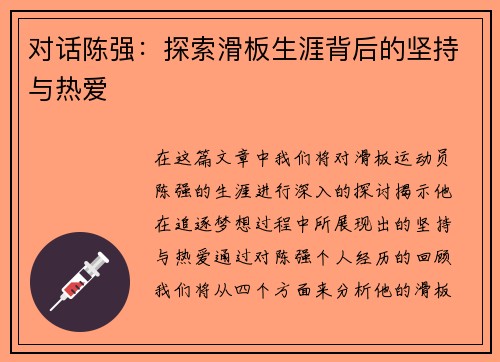 对话陈强：探索滑板生涯背后的坚持与热爱