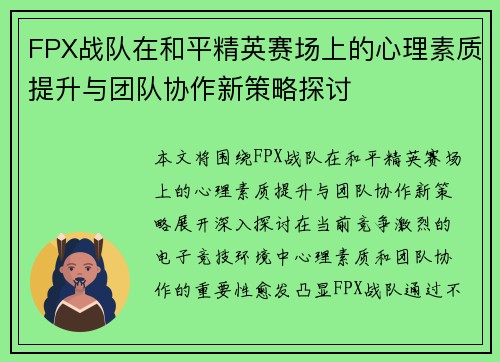 FPX战队在和平精英赛场上的心理素质提升与团队协作新策略探讨