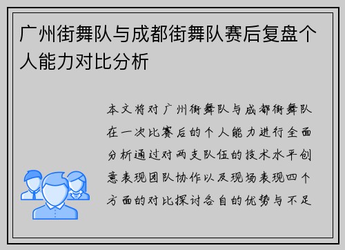 广州街舞队与成都街舞队赛后复盘个人能力对比分析