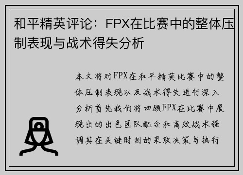 和平精英评论：FPX在比赛中的整体压制表现与战术得失分析