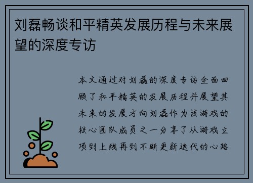 刘磊畅谈和平精英发展历程与未来展望的深度专访