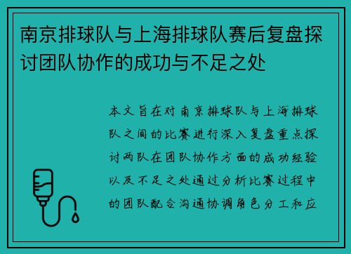 南京排球队与上海排球队赛后复盘探讨团队协作的成功与不足之处