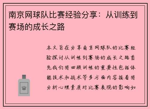 南京网球队比赛经验分享：从训练到赛场的成长之路