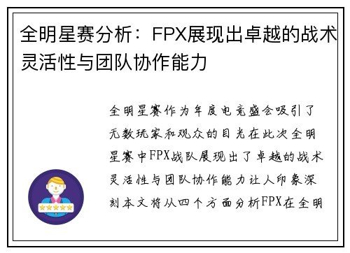 全明星赛分析：FPX展现出卓越的战术灵活性与团队协作能力
