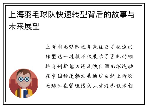 上海羽毛球队快速转型背后的故事与未来展望