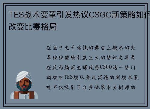 TES战术变革引发热议CSGO新策略如何改变比赛格局