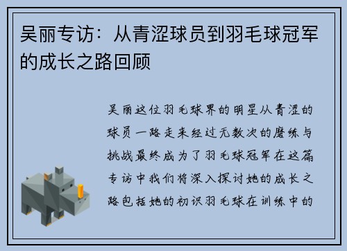 吴丽专访：从青涩球员到羽毛球冠军的成长之路回顾