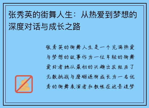 张秀英的街舞人生：从热爱到梦想的深度对话与成长之路