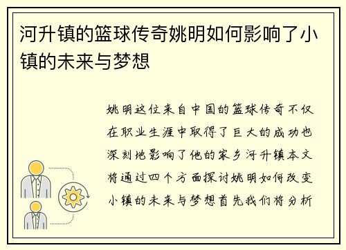河升镇的篮球传奇姚明如何影响了小镇的未来与梦想