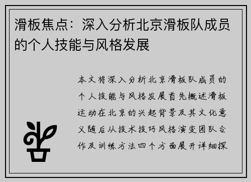 滑板焦点：深入分析北京滑板队成员的个人技能与风格发展